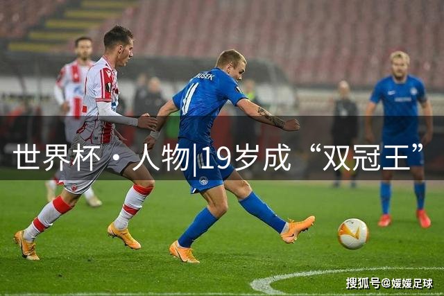 世界杯·人物|19岁成“双冠王”，亚马尔从水泥地走到世界之巅