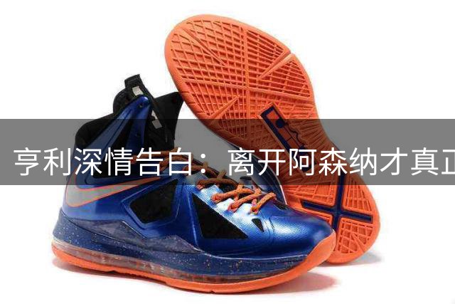 亨利深情告白：离开阿森纳才真正体验到枪手球迷的感受