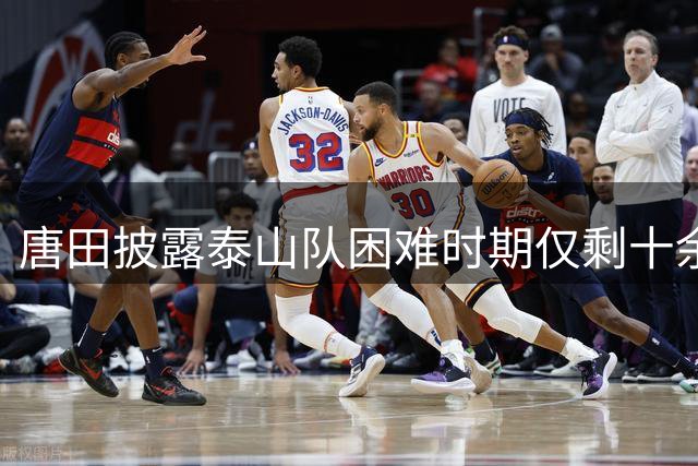 唐田披露泰山队困难时期仅剩十余人训练