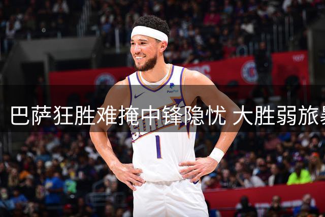 巴萨狂胜难掩中锋隐忧 大胜弱旅暴露阵容短板