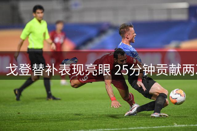 戈登替补表现亮眼 25分钟贡献两次关键助攻