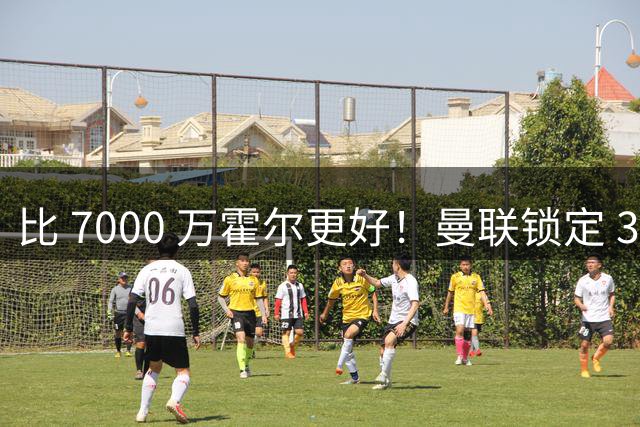 比 7000 万霍尔更好！曼联锁定 3000 万平替，世界杯一战封神！