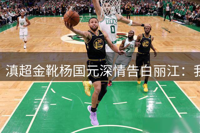 滇超金靴杨国元深情告白丽江：我与这座城的故事远未结束