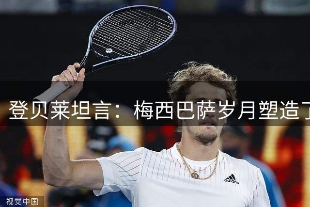 登贝莱坦言：梅西巴萨岁月塑造了我，那段经历终身难忘