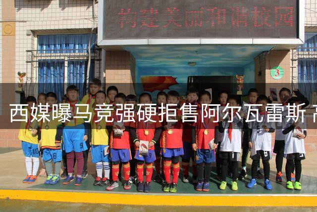 西媒曝马竞强硬拒售阿尔瓦雷斯 高层放话绝不向巴萨妥协