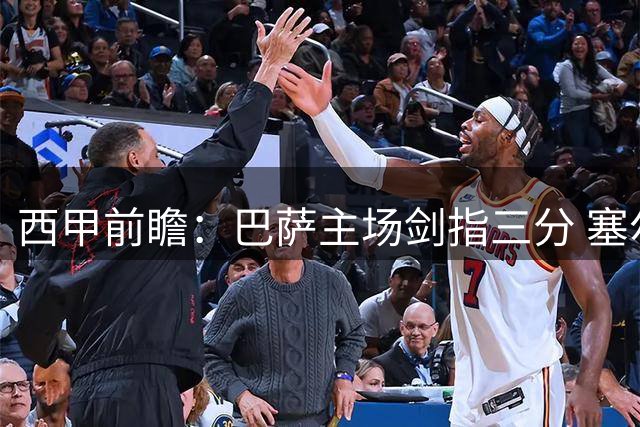 西甲前瞻：巴萨主场剑指三分 塞尔塔迎战奥萨苏纳悬念迭起