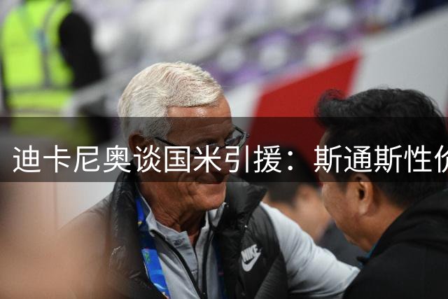 迪卡尼奥谈国米引援：斯通斯性价比较高 斯彭斯需调教
