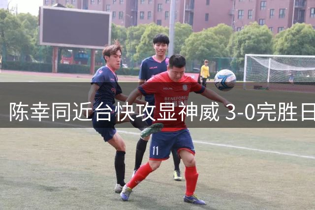 陈幸同近台快攻显神威 3-0完胜日本新星晋级横滨站半决赛