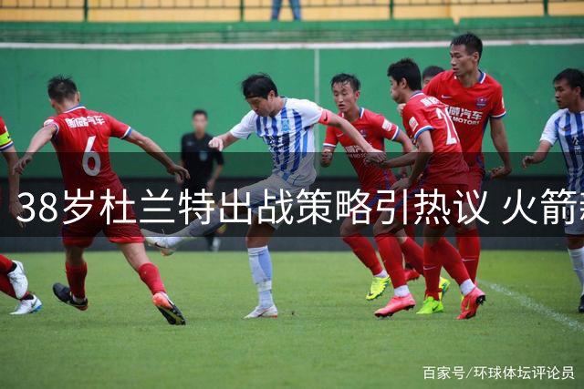 38岁杜兰特出战策略引热议 火箭新赛季季后赛命运系于巨星健康管理