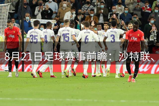 8月21日足球赛事前瞻：沙特联、西甲、解放者杯关键战解析